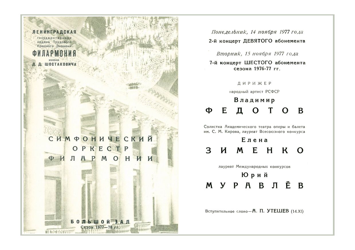 Симфонический концерт
Дирижер – Виктор Федотов